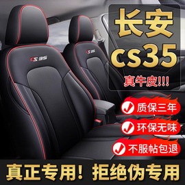 长安cs35plus座套全包专用真皮四季汽车坐垫座垫cs35座椅套冬季