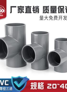 UPVC正三通 PVC水管配件 国标UPVC给排水等径旁通上下水接头 63