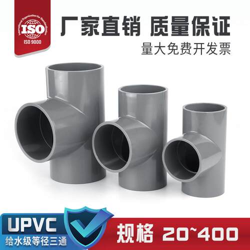 UPVC正三通 PVC水管配件 国标UPVC给排水等径旁通上下水接头 63
