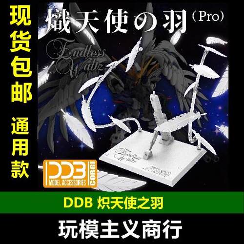 现货 DDB MG/MGSD/RG/HG 零式飞翼EW/掉毛 炽天使之羽 羽毛特效件