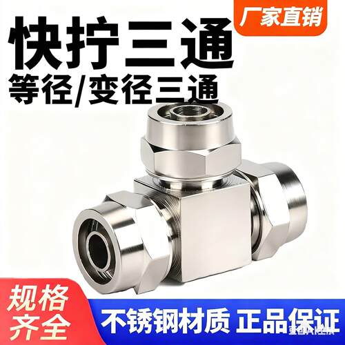 304不锈钢6mm-4/8/10/12/14/16快拧T三通气管变径PEG锁母转接头