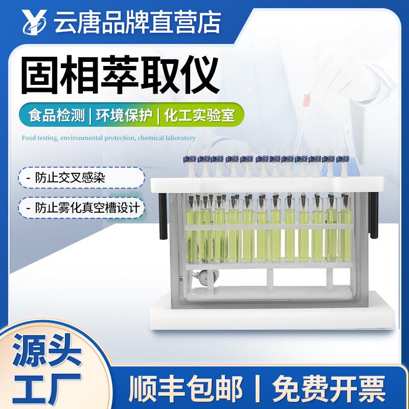 固相萃取仪全自动实验室样品固相萃取仪器正压型固相萃取装置