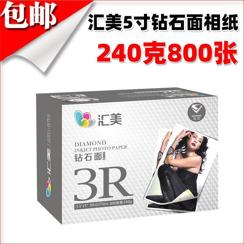 汇美喷墨相纸240g防水RC相纸5英寸相片纸高光打印纸3R尺寸