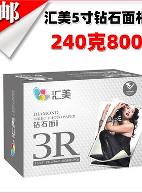 汇美喷墨相纸240g防水RC相纸5英寸相片纸高光打印纸3R尺寸
