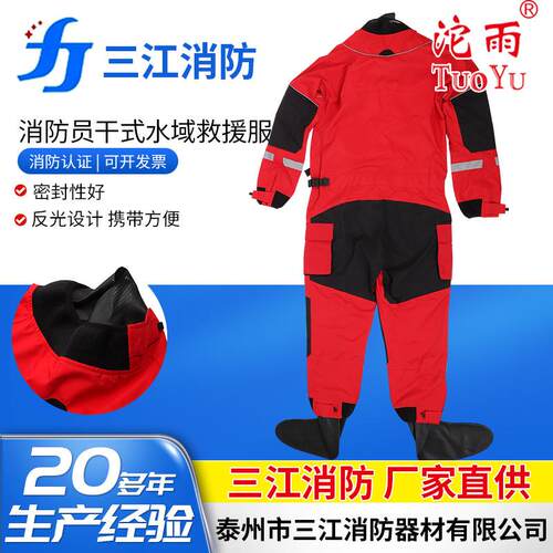 三江消防干式水域救援服