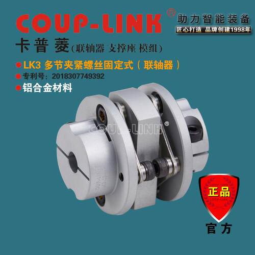 COUP-LINK 联轴器 LK3 多节夹紧式 膜片联轴器 高灵敏 联轴器