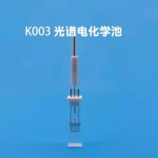 K003微型全石英光谱电化学池配铂丝铂网氯化银三电极