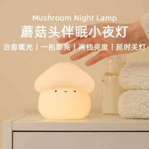 蘑菇头硅胶灯档定两调光拍拍灯室床头婴儿喂364卧奶柔时光护眼小