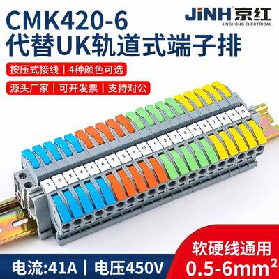 京红CMK420-6免螺丝按压式导轨式大平方接线端子排代替UK6mm2