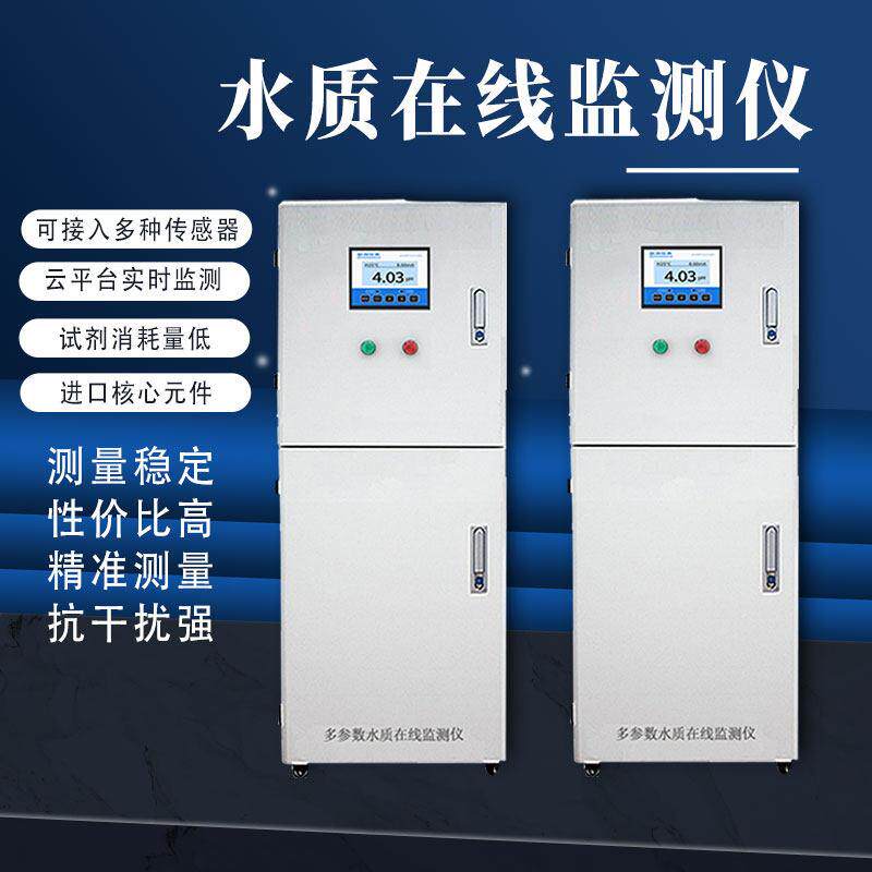 多参数水质线 线上监测仪智慧水务二次供水市政养殖PH检测余 余氯