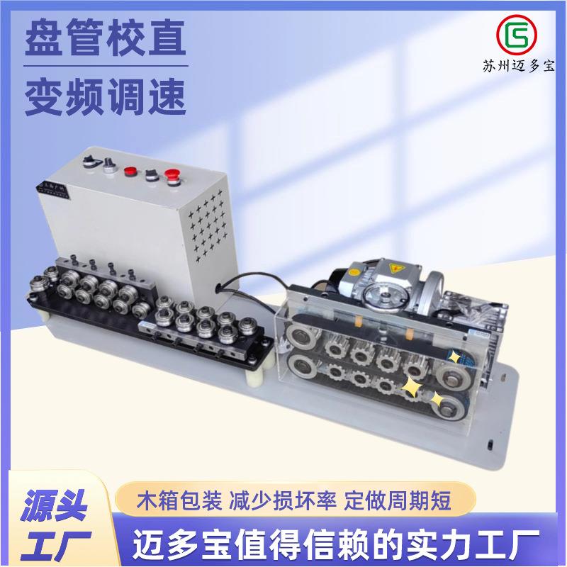 自动管材送料校直机变频器调速铜管钢管铝管电动矫直调直工厂优惠