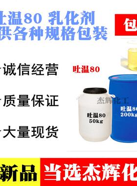 吐温80 25KG 聚山梨酯-80 表面活性剂 物流包邮 原装新品
