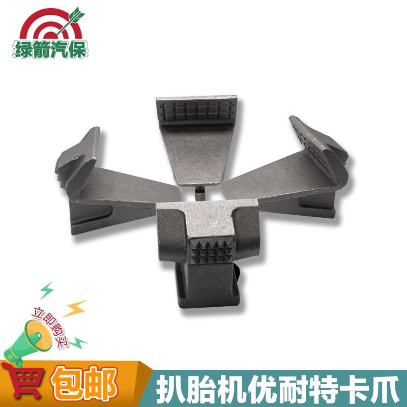 优耐特扒胎机卡爪夹爪拆胎机配件大全轮胎装轮胎夹具大盘铁爪卡子