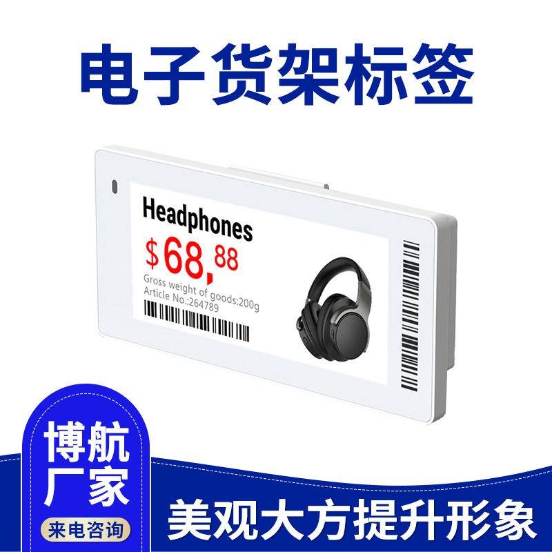墨水屏商场标签 数字电子价签 标价签超市 博航
