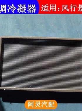 适用东风风行SX6 S500景逸X5X3XV SUV S50空调冷凝器散热器散热网