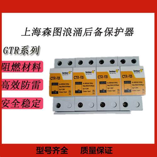上海森图浪涌后备保护器CTR-F25/1P/2P/3P/4P T1275V 385V