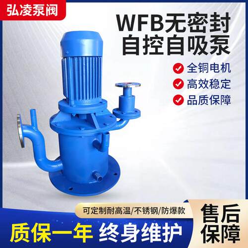 WFB型无密封自控自吸泵不锈钢多规格防爆无泄漏自吸泵厂家现货