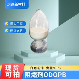 DPP 阻燃剂ODOPB 99208 有机磷阻燃型 远达