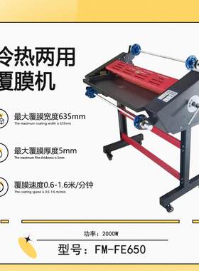 FM-FE650冷热两用多功能覆膜机智能控制辊内加热技术