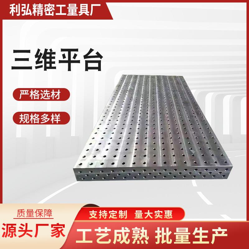 厂家铸铁平板工装夹具多孔焊接实验台工作台测量三维柔性焊接平台