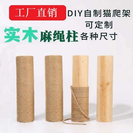 猫爬架柱子实木猫抓柱替换柱磨爪自制通天柱DIY材料配件猫咪玩具