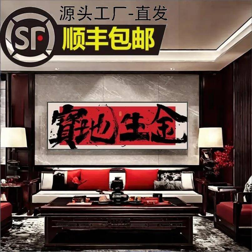 财源广进字画高级书法装饰画客厅挂画画饭店好寓意壁画国潮装饰画