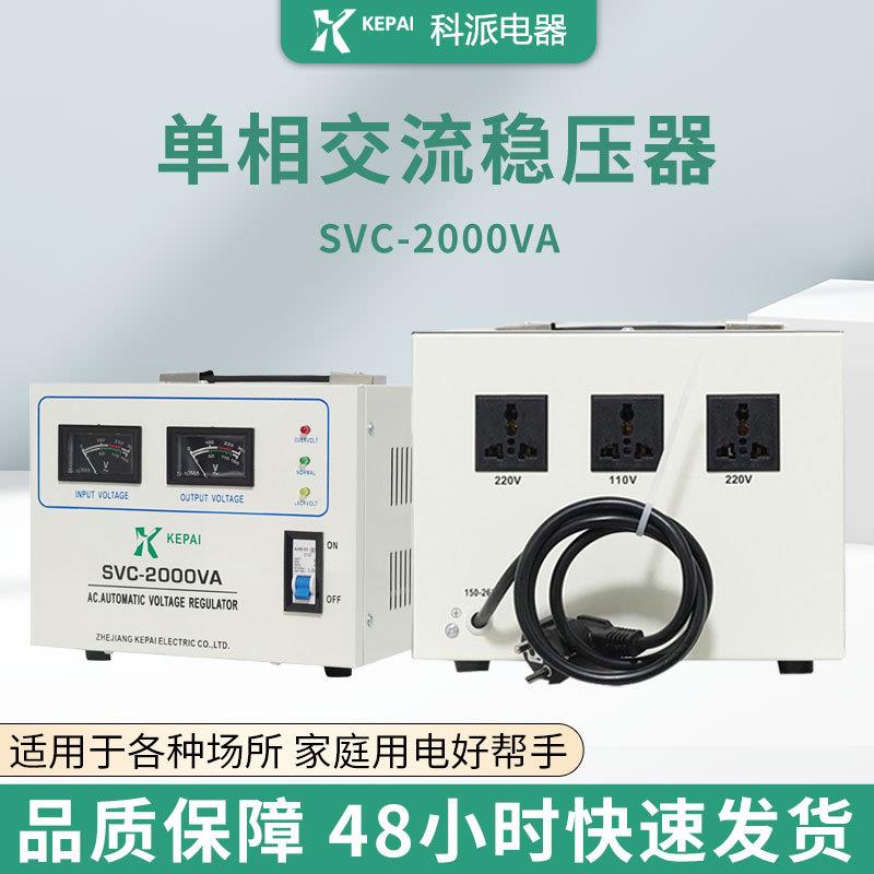 东南亚交流全自动稳压器SVC--2000VA带电源线空调冰箱稳压2000VA