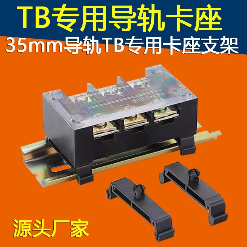 TB接线端子排专用卡脚35MM导轨配套透明盖板片TB1503固定螺丝钉