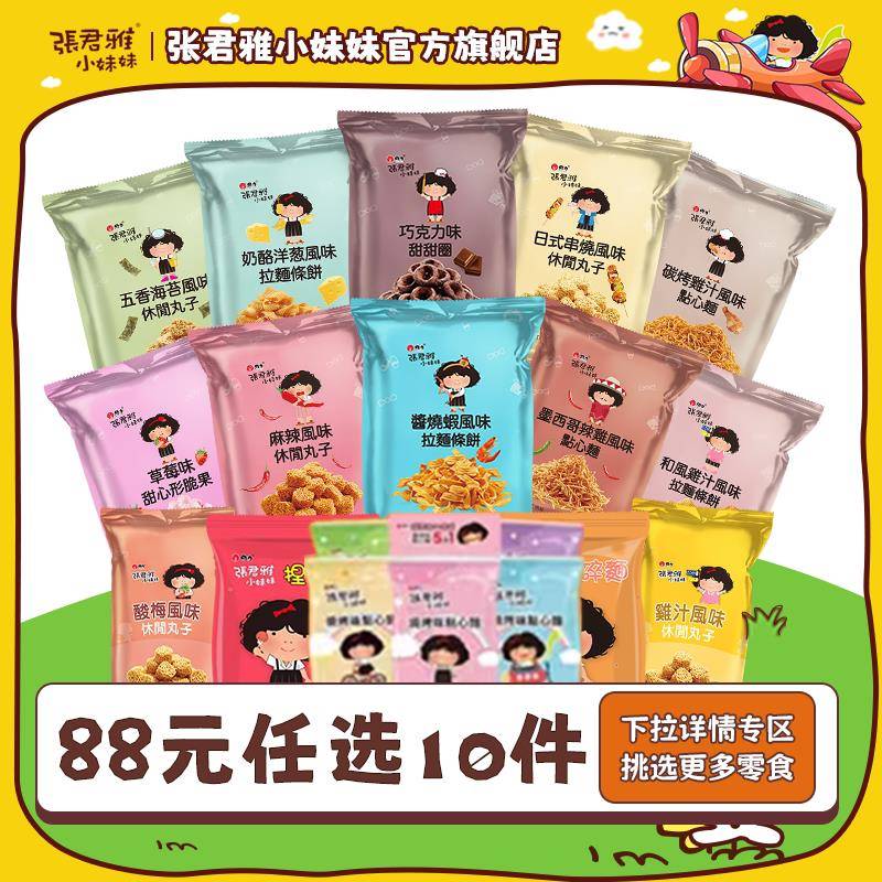 【自由组合】张君雅小妹妹甜甜圈捏碎面休闲 丸子条饼点心面 面小