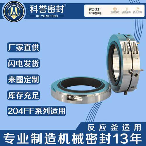 机械密封204FF-90204FF-100204FF-110204FF-120剖分式机械密封