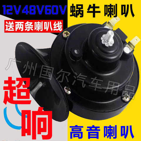 电动车喇叭通用大声音踏板摩托车改装个性60v三轮车48v伏蜗牛喇叭