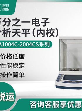FA1004C-2004CS系列 万分之一电子分析天平（内校）