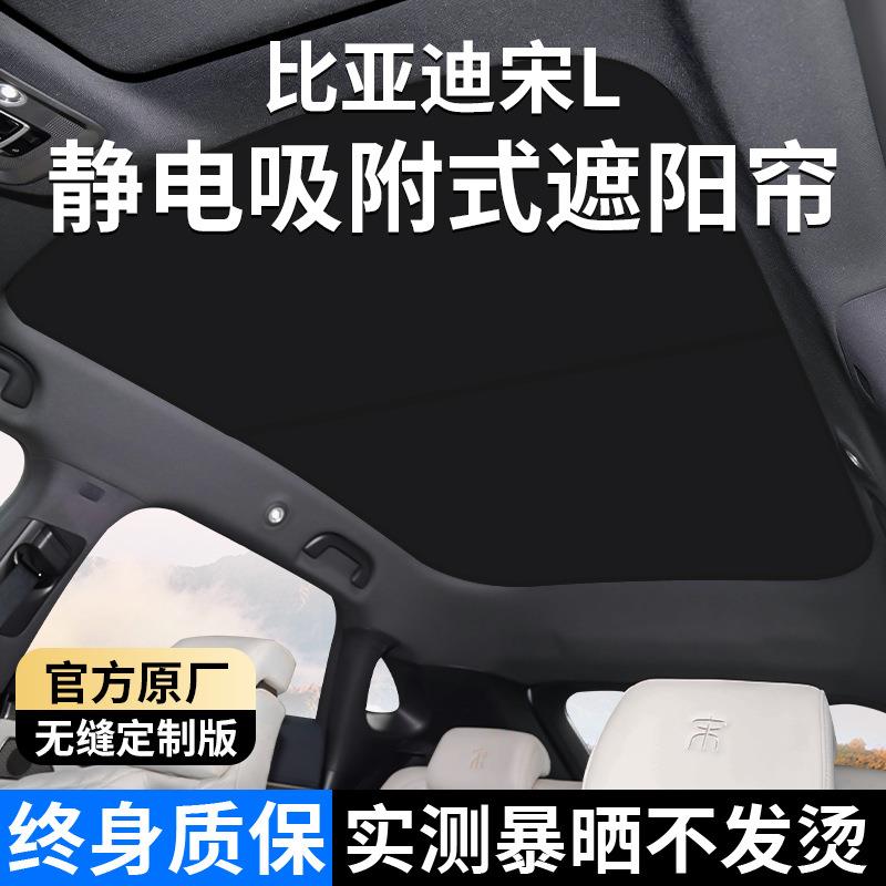 适用比亚迪宋L/海豹/海狮7EV天窗遮阳帘海豚天幕遮阳挡板防晒隔热