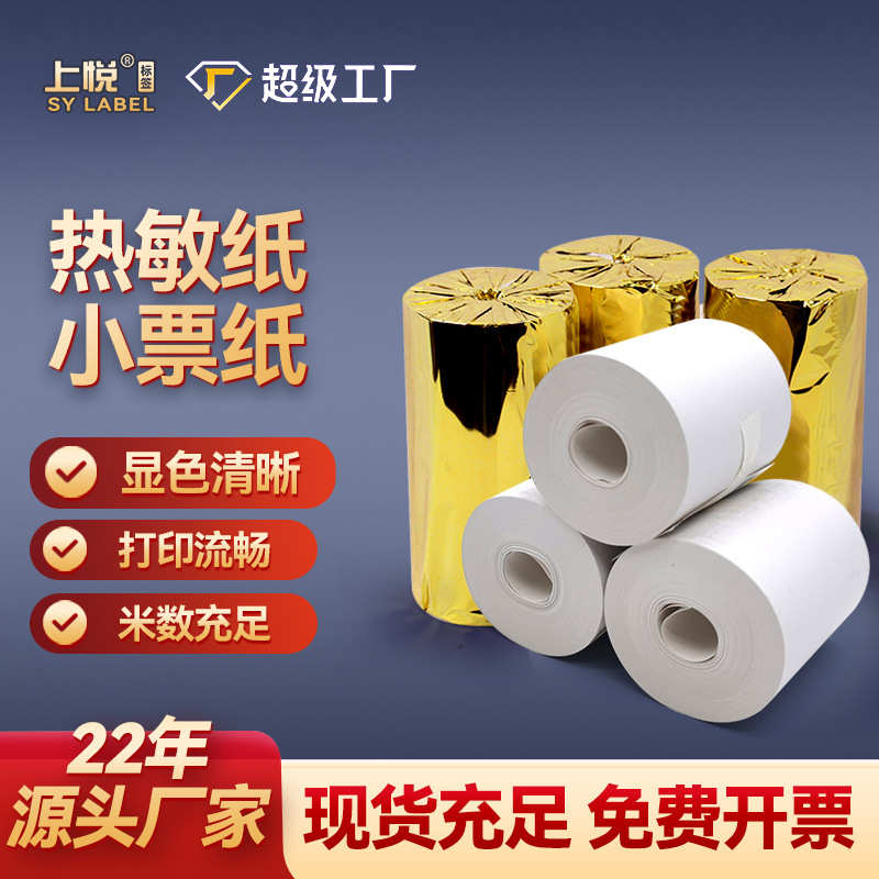 上悦外卖打印纸57x50小票机打印机纸80x80 小票纸 热敏收银纸