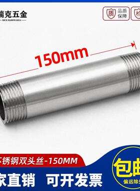 304不锈钢双头丝150mm加长延长圆管双头外丝水管外牙焊接头4分6分