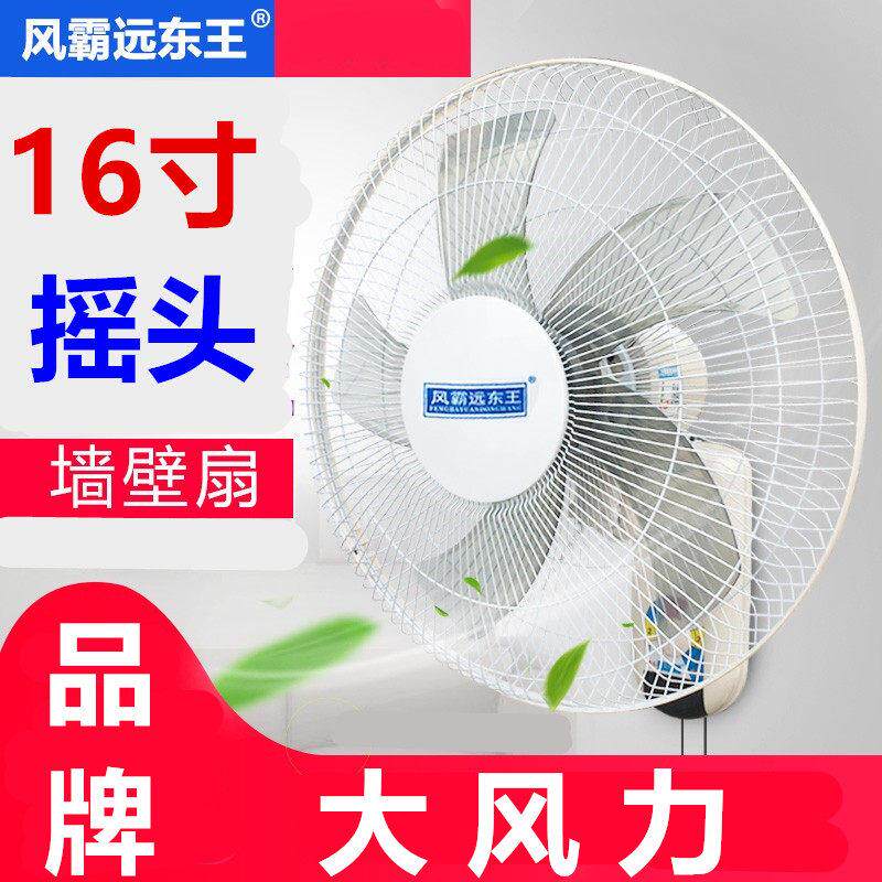 风霸远东王16寸壁扇挂壁风扇宿舍办公室饭店家用电风扇大风力静音