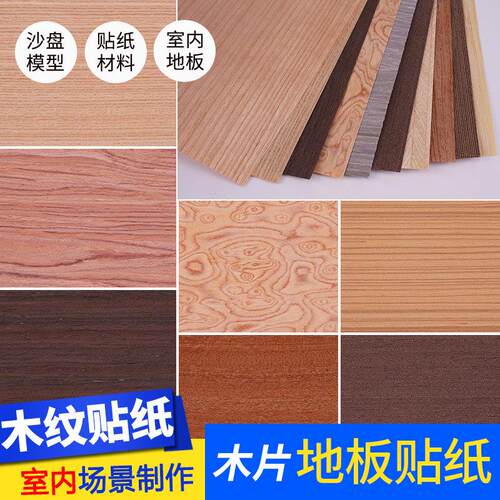 建筑模型制作材料墙纸沙盘模型树皮贴纸材料室内木皮木片地板贴纸