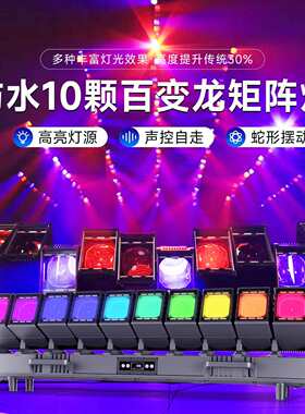 功防水10颗60瓦百变龙防水10颗矩阵灯带辅光户外演多出舞台能灯变