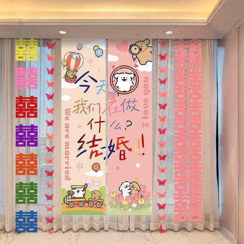 结婚布置婚房装饰条幅挂饰室内长条幅客厅喜字卧室沙发背景墙拉条