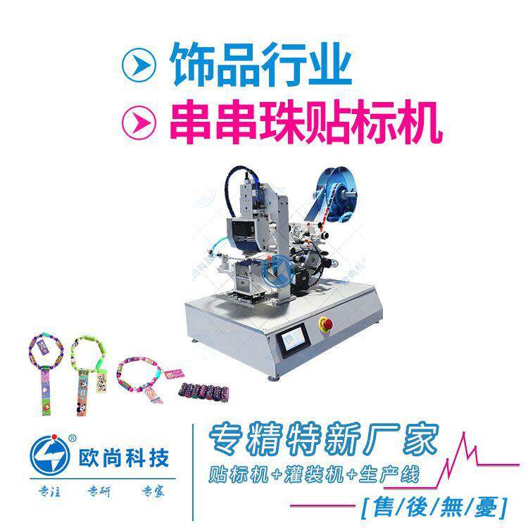 串串珠贴标机手环手链贴贴乐串珠空心珠玩具高精度不干胶贴标机