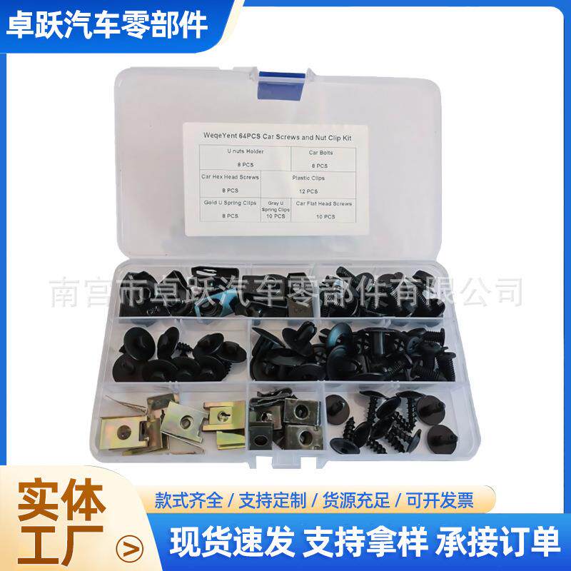 跨境64PCS 72PCS 80PCS汽车卡扣U型螺母夹汽车挡泥板快丝垫片螺丝