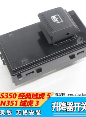 江铃域虎N351升降器开关驭胜S350升降器开关车门玻璃开关电动开关