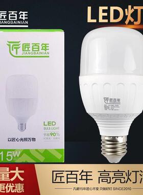 匠百年led灯泡超亮e27螺口家用5W10W15W20W30W40w50W节能灯球泡