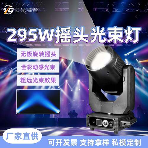 舞台295W光束灯摇头灯婚庆酒吧演出私模氛围舞台灯图案旋转灯射灯