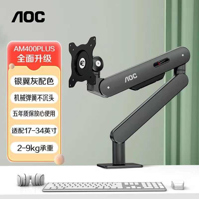 AOC显示器支架AM400PLUS桌面免打孔悬臂34寸电脑屏幕机械臂AM500