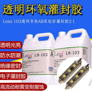 透明高流动性防水密封耐黄变led灯具变压器环氧树脂灌封胶硬胶103
