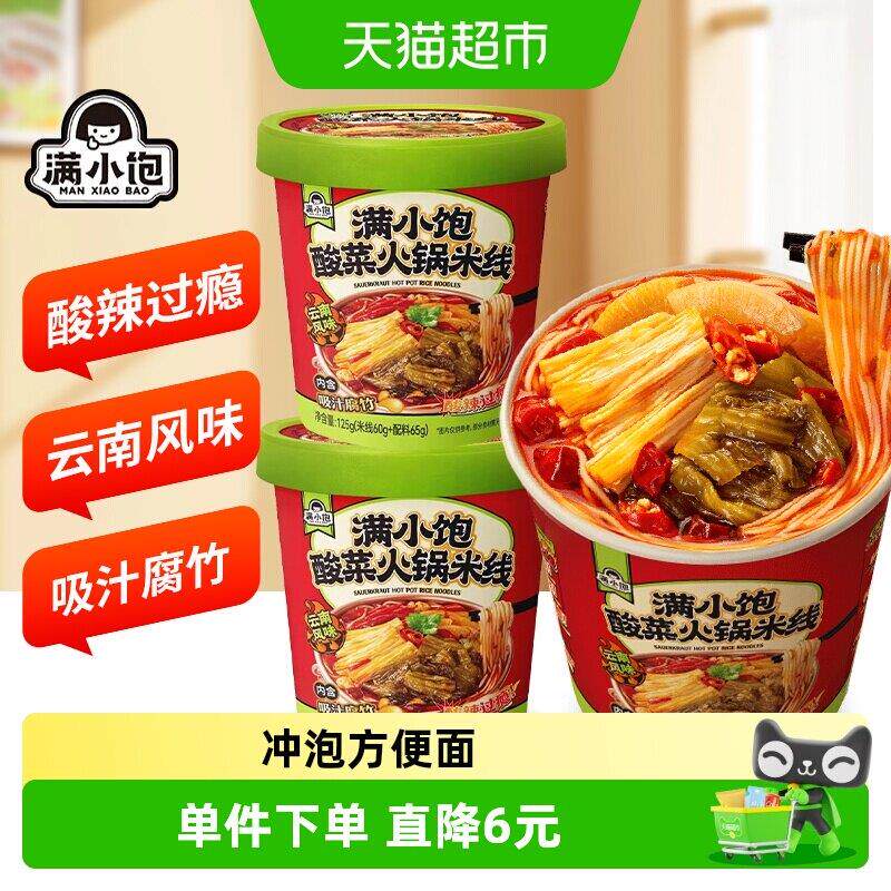 夜宵方便速食桶装满小饱酸菜火锅米线桶装125g*2桶学生夜宵