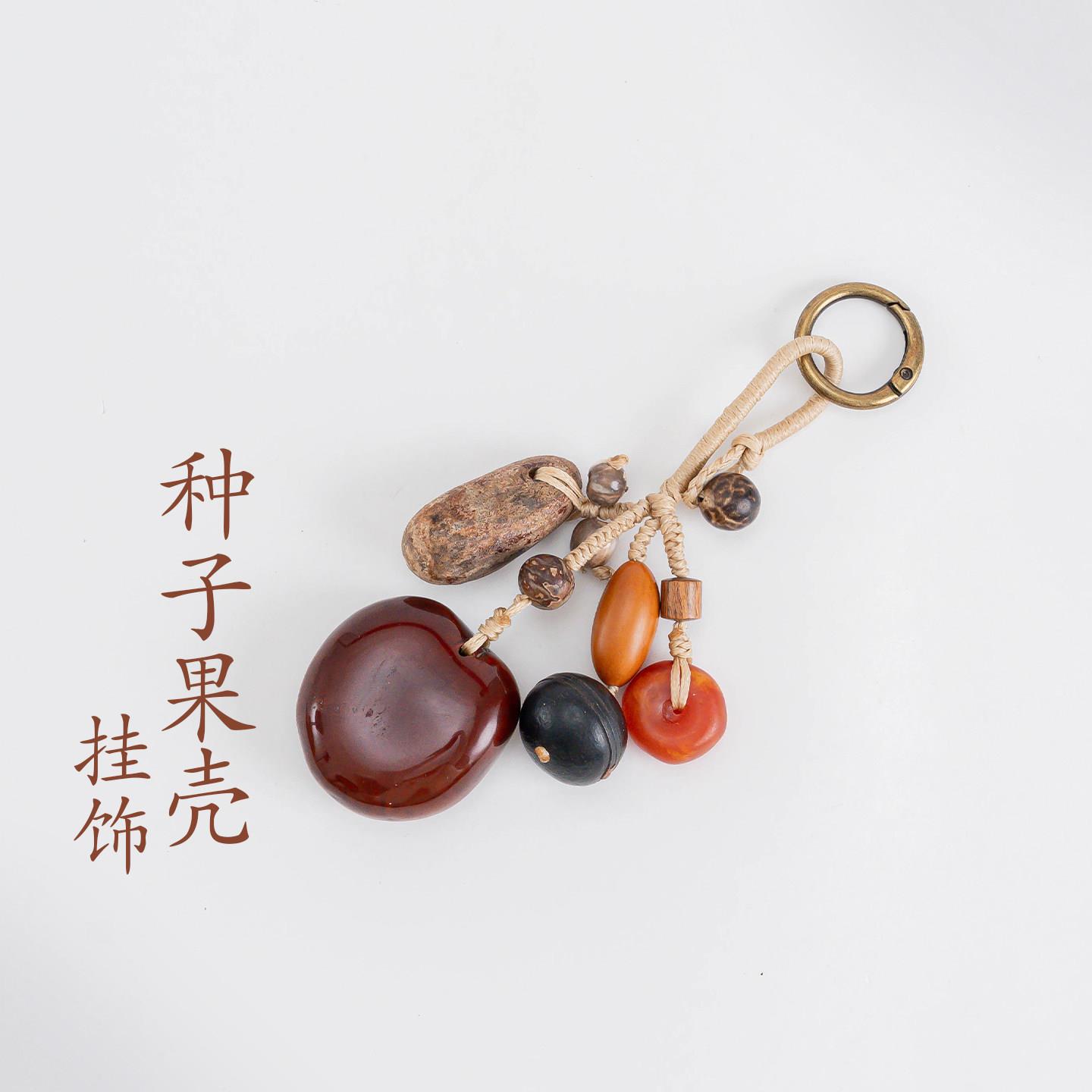 敦煌设计院国风天然种子果壳挂饰