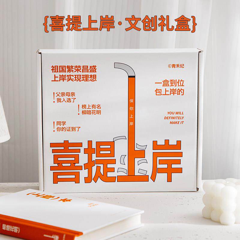 小日子不翻篇 喜提上岸礼盒A5笔记本便利贴帆布袋毕业笔记本文创