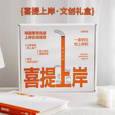 小日子不翻篇 喜提上岸礼盒A5笔记本便签帆布袋毕业笔记本文创套